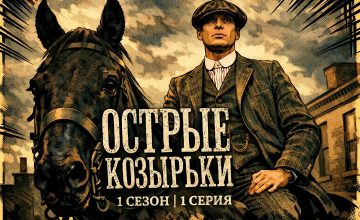 Добро пожаловать в Смолл-Хит